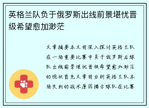 英格兰队负于俄罗斯出线前景堪忧晋级希望愈加渺茫