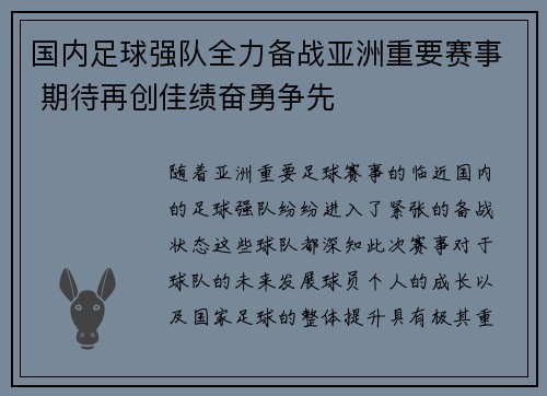 国内足球强队全力备战亚洲重要赛事 期待再创佳绩奋勇争先