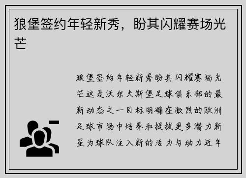 狼堡签约年轻新秀，盼其闪耀赛场光芒