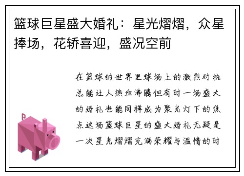 篮球巨星盛大婚礼：星光熠熠，众星捧场，花轿喜迎，盛况空前