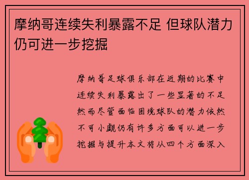 摩纳哥连续失利暴露不足 但球队潜力仍可进一步挖掘