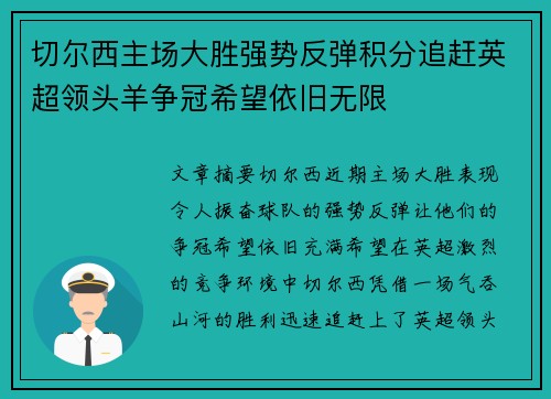 切尔西主场大胜强势反弹积分追赶英超领头羊争冠希望依旧无限