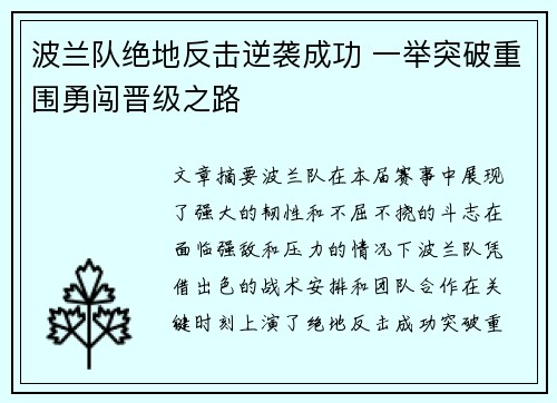 波兰队绝地反击逆袭成功 一举突破重围勇闯晋级之路