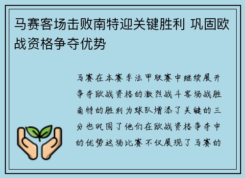 马赛客场击败南特迎关键胜利 巩固欧战资格争夺优势