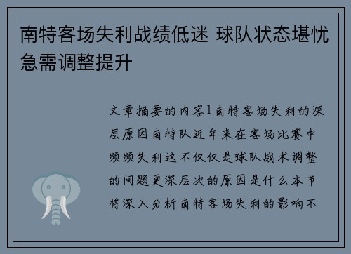 南特客场失利战绩低迷 球队状态堪忧急需调整提升