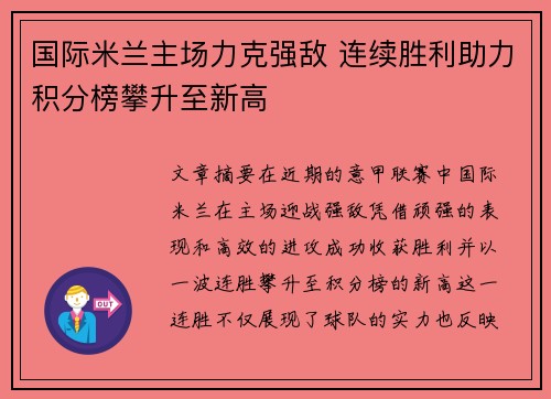 国际米兰主场力克强敌 连续胜利助力积分榜攀升至新高