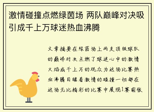 激情碰撞点燃绿茵场 两队巅峰对决吸引成千上万球迷热血沸腾