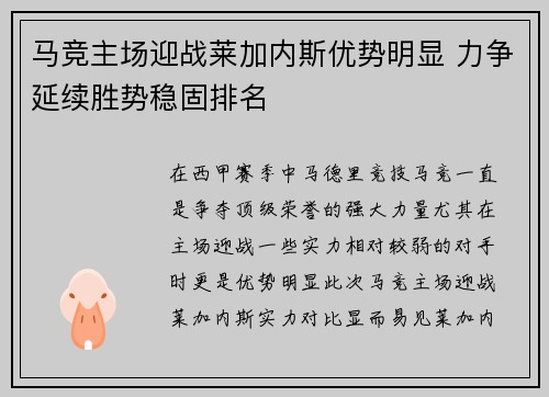 马竞主场迎战莱加内斯优势明显 力争延续胜势稳固排名