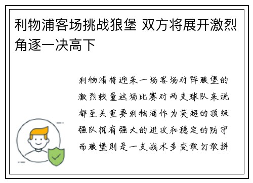 利物浦客场挑战狼堡 双方将展开激烈角逐一决高下