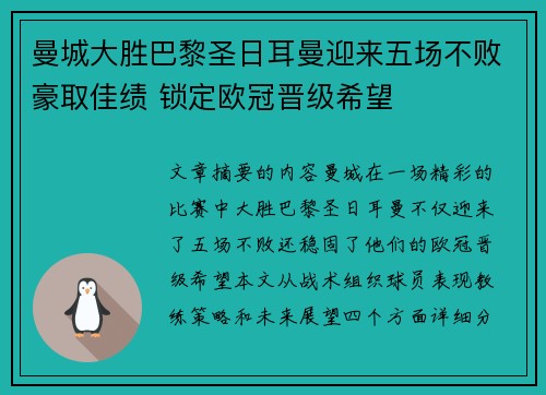 曼城大胜巴黎圣日耳曼迎来五场不败豪取佳绩 锁定欧冠晋级希望