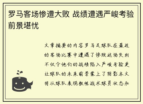 罗马客场惨遭大败 战绩遭遇严峻考验前景堪忧