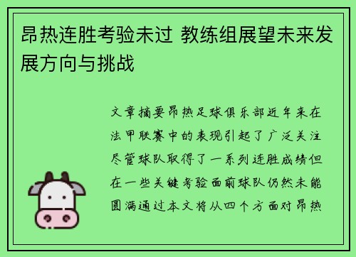 昂热连胜考验未过 教练组展望未来发展方向与挑战