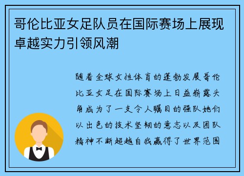哥伦比亚女足队员在国际赛场上展现卓越实力引领风潮
