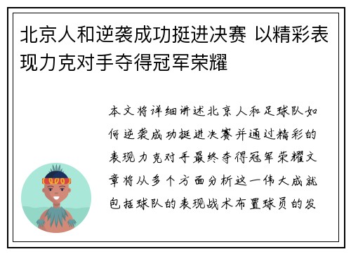 北京人和逆袭成功挺进决赛 以精彩表现力克对手夺得冠军荣耀