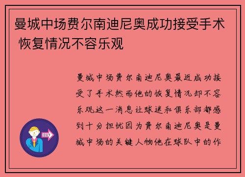 曼城中场费尔南迪尼奥成功接受手术 恢复情况不容乐观
