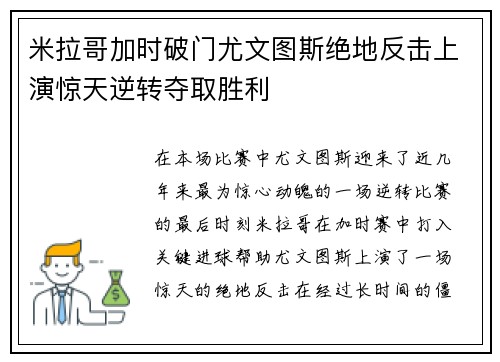 米拉哥加时破门尤文图斯绝地反击上演惊天逆转夺取胜利