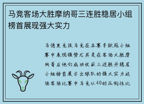 马竞客场大胜摩纳哥三连胜稳居小组榜首展现强大实力