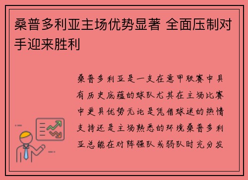 桑普多利亚主场优势显著 全面压制对手迎来胜利