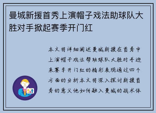 曼城新援首秀上演帽子戏法助球队大胜对手掀起赛季开门红