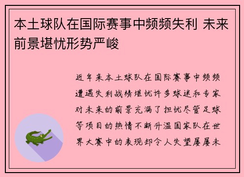 本土球队在国际赛事中频频失利 未来前景堪忧形势严峻