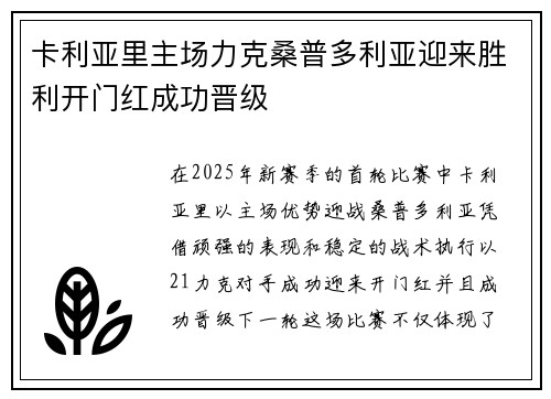 卡利亚里主场力克桑普多利亚迎来胜利开门红成功晋级