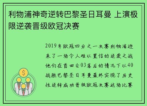 利物浦神奇逆转巴黎圣日耳曼 上演极限逆袭晋级欧冠决赛