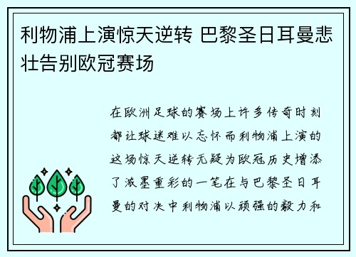 利物浦上演惊天逆转 巴黎圣日耳曼悲壮告别欧冠赛场