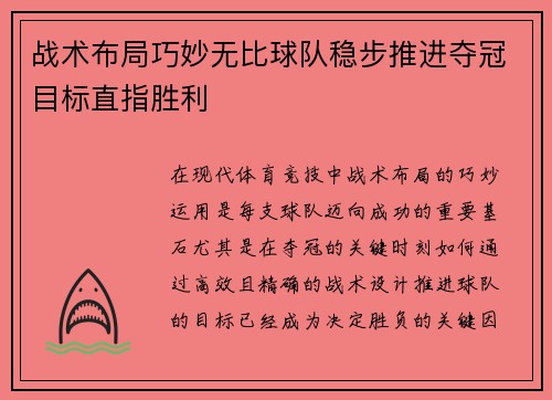 战术布局巧妙无比球队稳步推进夺冠目标直指胜利